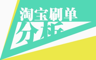 淘寶補(bǔ)單分析.jpg