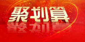 聚劃算預熱