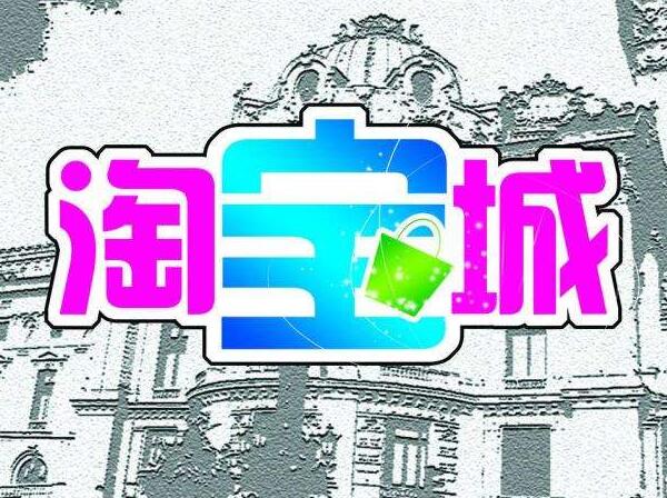 淘寶開店怎么算收入