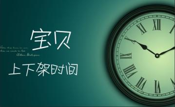  淘寶一鍵上下架