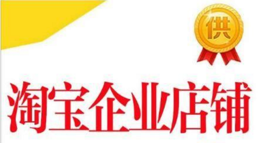 淘寶企業(yè)店鋪法人代表.png