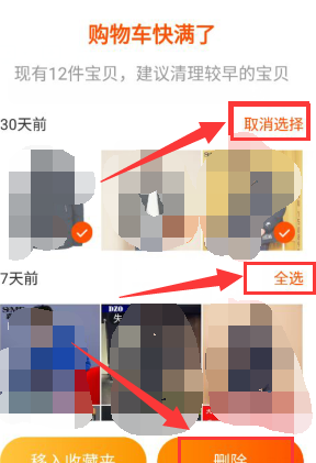 淘寶購(gòu)物車預(yù)熱的商品怎么刪除.png