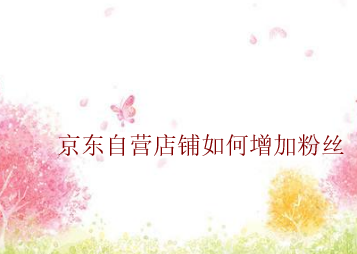 京東自營店鋪如何增加粉絲