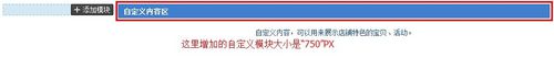 淘寶店鋪裝修自定義區(qū)域怎么編輯 淘寶店鋪裝修自定義區(qū)域怎么編輯