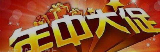 2018淘寶年中大促