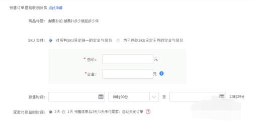 天貓批量設(shè)置預(yù)售工具