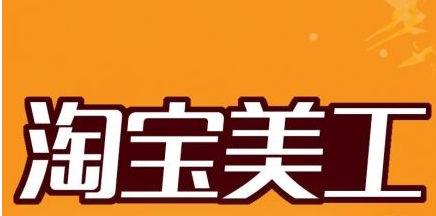 淘寶美工學(xué)習(xí)方向順序