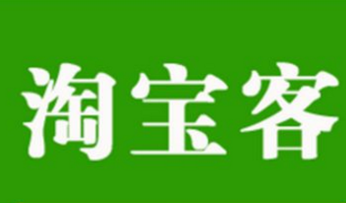 淘寶客