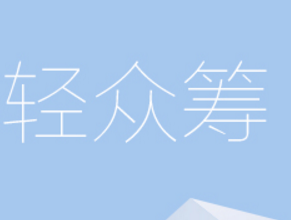 京東輕眾籌怎么提現(xiàn)