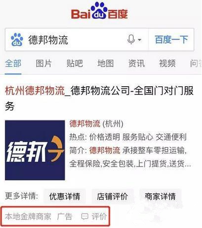 “假德邦”上百度瘋搶生意.jpg “假德邦”上百度瘋搶生意.jpg