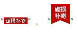 淘寶破損補(bǔ)寄logo