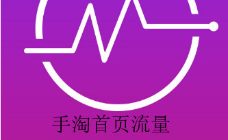 怎樣快速引爆手淘首頁流量