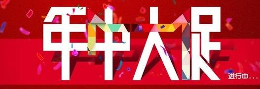 淘寶年中大促是什么時候 淘寶年中大促是什么時候