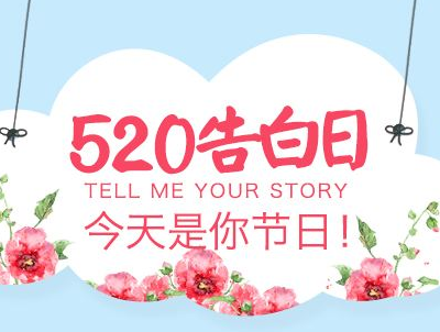 520表白日.png