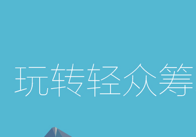 京東輕眾籌失敗怎么辦