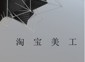 淘寶美工主管分配什么任務(wù)給下屬