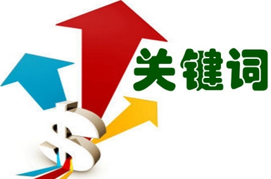 淘寶搜索流量最大前三位的占領(lǐng)方法