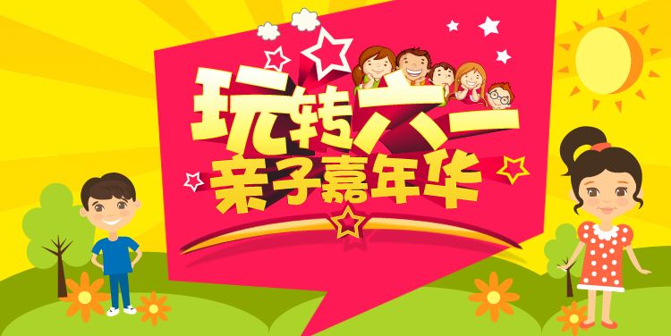 親子嘉年華