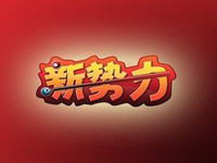 新勢(shì)力周夏