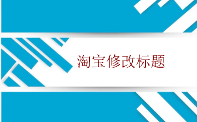 淘寶賣家什么時間修改標題好
