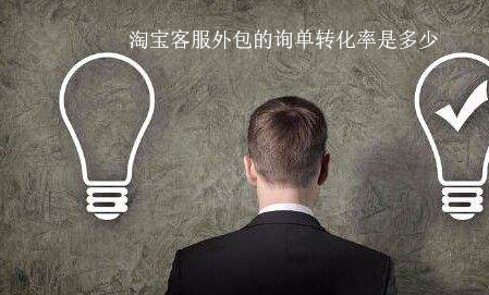 淘寶客服外包的詢單轉(zhuǎn)化率是多少