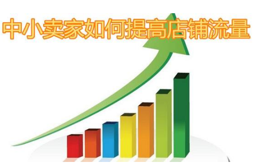 淘寶重新開店沒流量.png