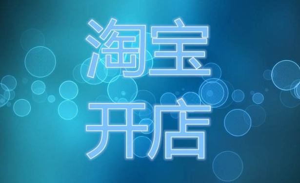 如何在淘寶上更改開店時間.png