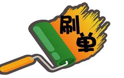 淘寶補(bǔ)單被發(fā)現(xiàn)后果