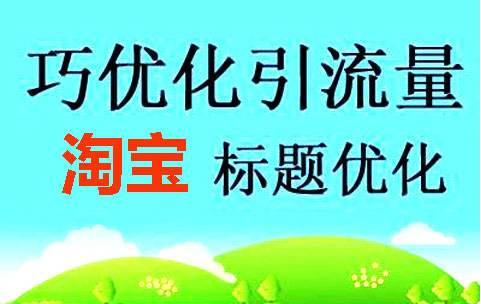 淘寶標(biāo)題優(yōu)化規(guī)則