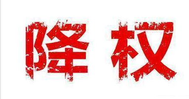 拼多多降權(quán)
