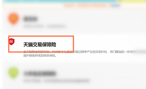 天貓正品保證險怎么開通.png 天貓正品保證險怎么開通.png