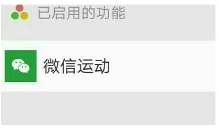 微信運(yùn)動取消04