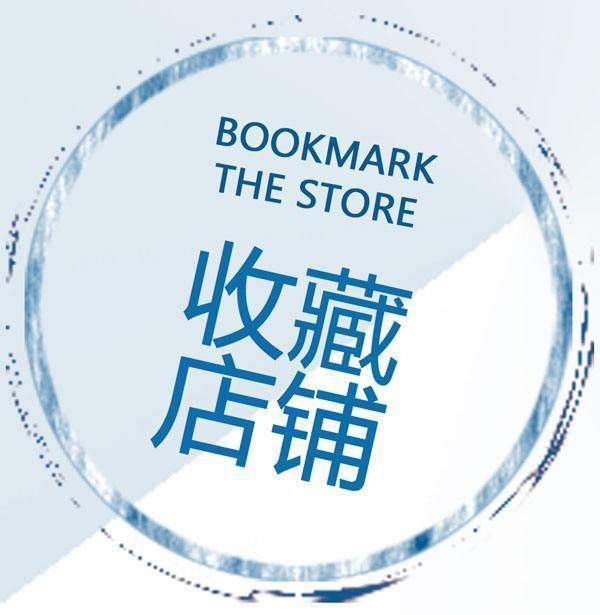 淘寶店鋪收藏