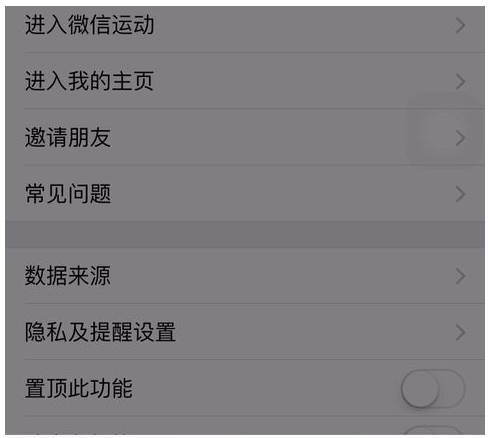 清空并停用微信運(yùn)動(dòng)
