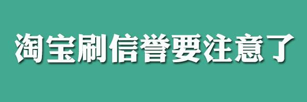 淘寶提升信譽