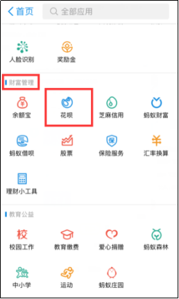進入花唄界面