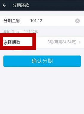 花唄分期還款
