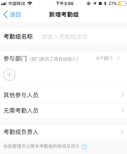 新增考勤組