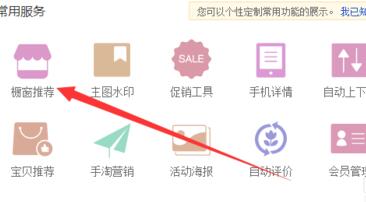 淘寶櫥窗推薦必推怎么設(shè)置