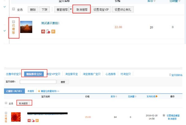 取消櫥窗推薦