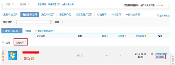 櫥窗推薦位取消