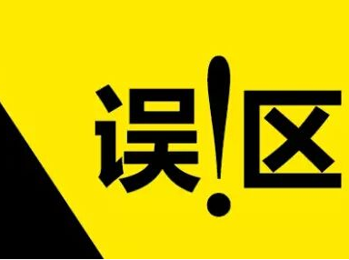 淘寶seo常見誤區(qū)