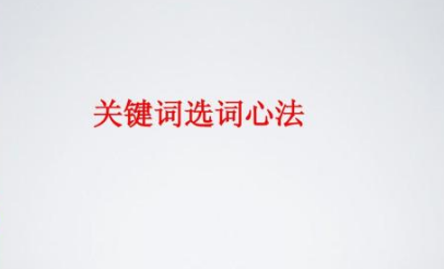 淘寶選詞怎么選