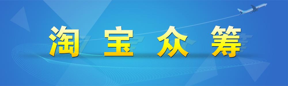 淘寶眾籌