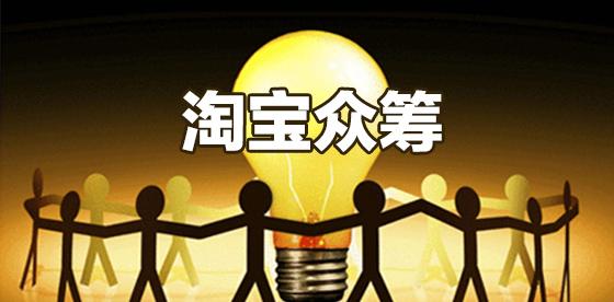 淘寶眾籌首頁