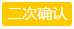 二次確認 二次確認