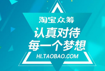 淘寶眾籌