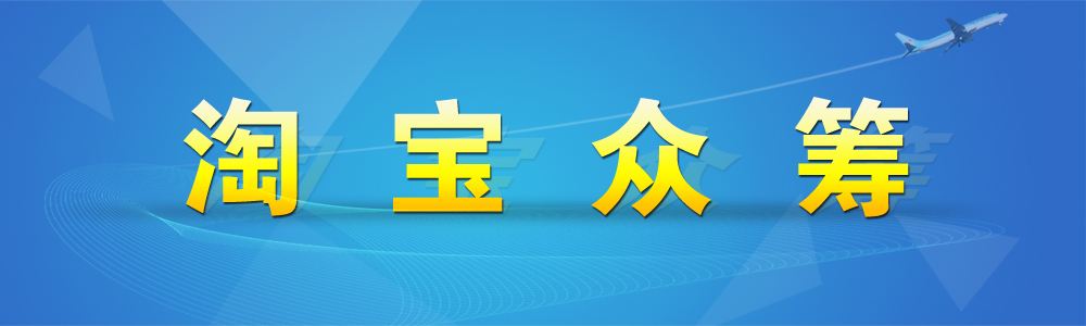 淘寶眾籌怎么退款