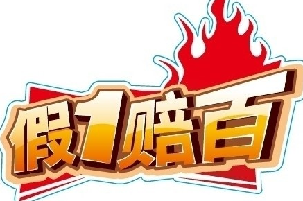拼多多假一賠十