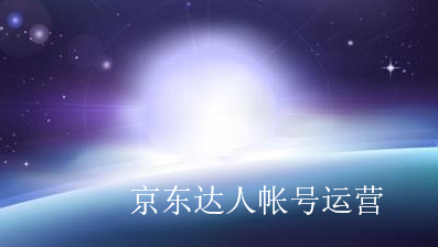 京東達人帳號運營